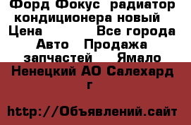 Форд Фокус2 радиатор кондиционера новый › Цена ­ 2 700 - Все города Авто » Продажа запчастей   . Ямало-Ненецкий АО,Салехард г.